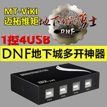 Maxtor moment 1 control 4 USB keyboard mouse synchronizer 8 open brick 1 control 8DNF game synchronization controller