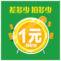 The supplementary shipping costs or the price difference special website link how many yuan to shoot