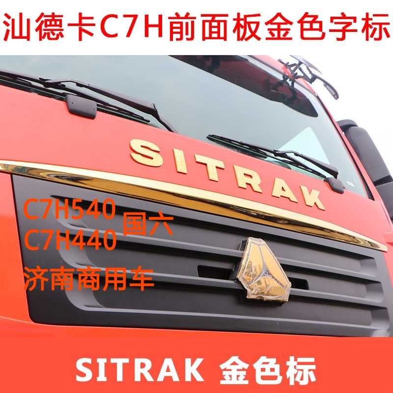 Adapted to the heavy duty truck Shandeka C7H front panel logo gold triangle label SITRAK letter mark front panel bright bar