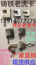 35MM CAST IRON tiger card angle iron C-shaped steel pipe card channel steel iron card line pipe SQUARE IRON tiger clip tiger mouth clip