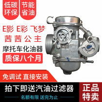Applicable to New Continent Honda SDH125T-22-22A-23-26 Sissi E E-color flying dream carburetor