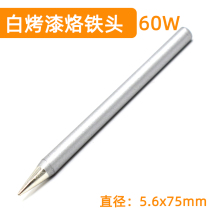 Environmental protection lead-free branded iron head 60w high-quality corrosion resistant branded iron head baking lacquered iron head lead-free environmental and durable