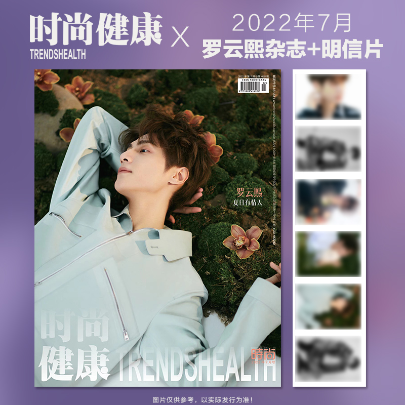 时尚健康7月罗云熙封面赠罗云熙官方明信片计入销量飞机盒包时尚