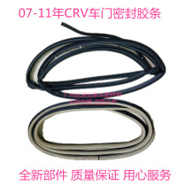 Suitable for 07 08 09 10 11 CRV Siwei car door body sealing strip door frame strip waterproof glue