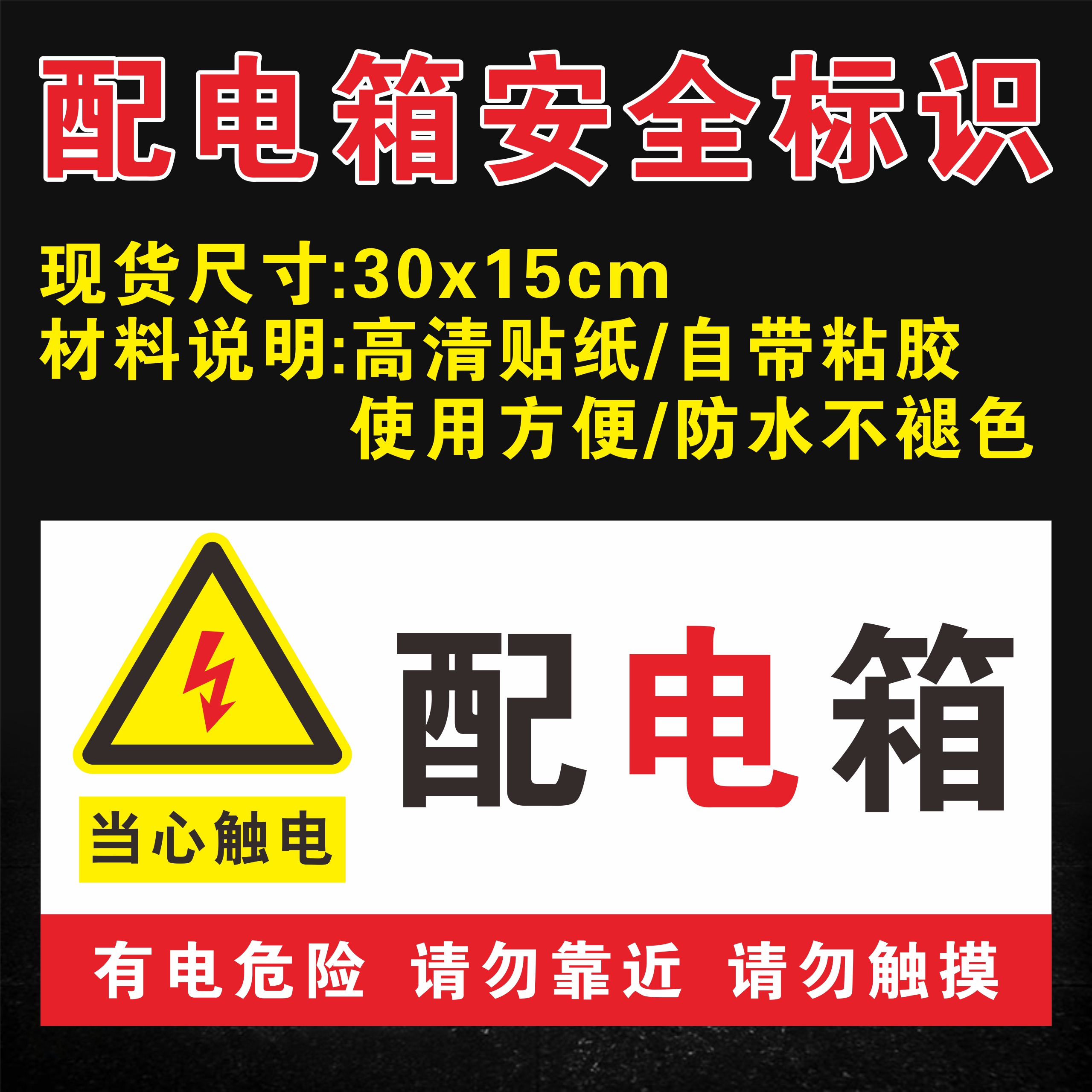 配电箱安全标识牌当心触电高压危险警示警告标志小心有电贴纸定做