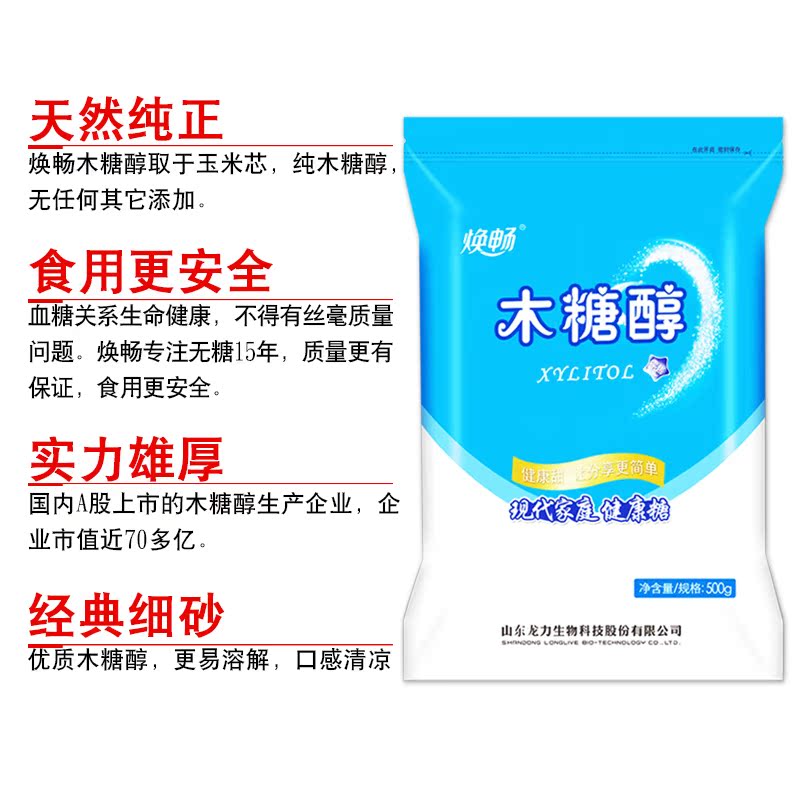 [买2减3元]焕畅木糖醇500g烘培代糖木糖醇代糖无糖食品木糖醇包邮产品展示图5