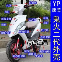 Ghost fire Shell generation shell modification accessories second generation three generation Sanyang Boma pedal motorcycle Shell full set