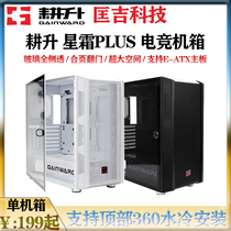 Gengsheng Star Frost PLUS desktop computer main chassis glass full side through game E-sports chassis support 360 water cooling