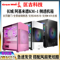 Great Wall chassis Archimedes KM-1 desktop computer host glass side transparent water cooling pink white black chassis