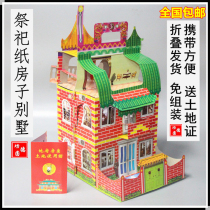 Free assembly of sacrificial supplies Paper House spiritual House Villa ancestor to do the anniversary of the anniversary of the burnt paper money