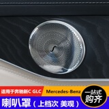 奔驰新C级 C200L GLC专用喇叭罩