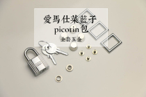 (Qingying) high quality vegetable basket picotin exclusive hardware accessories Ladies handbag Full set of accessories