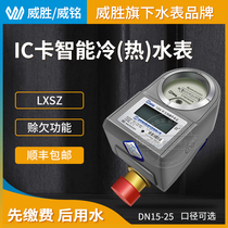 Weisheng Weiming LXSZ prepaid water meter IC card smart water meter Plug-in card water meter DN15 20 25 Hot and cold water meter