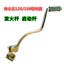 Motorcycle starter start lever applicable Qianjiang Taizi GS GN QJ125 Zongshen Longxin Three rounds 150 Fire Rod