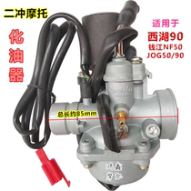 Motorcycle II flush carburetor applies West Lake 90 pedal Qianjiang QJ50 South NF50 JOG50 brand new retro