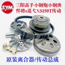 Sanyang master small steel cannon small steel hero s patrol XS150T transmission pulley front drive plate clutch