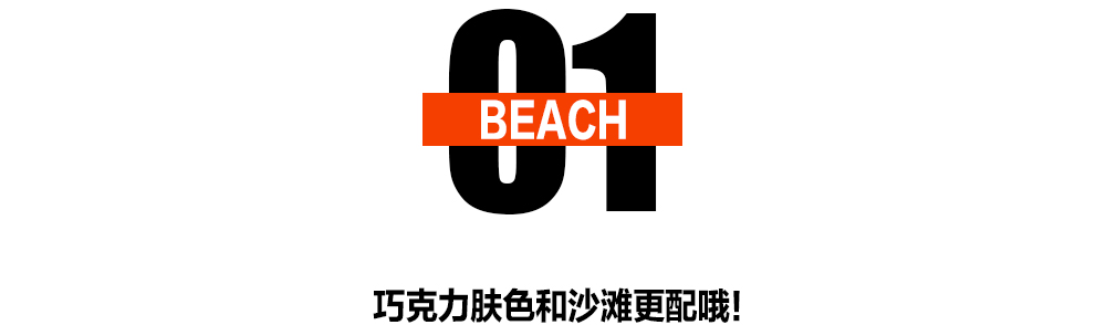 中日韩巧克力美人是怎么穿出时髦感的？5