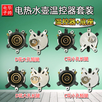 Electric kettle accessories electric kettle base thermostat temperature control switch connector coupler socket set