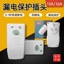 Leakage protector plug 10A 16A water heater air conditioner high power wiring leak-proof plug