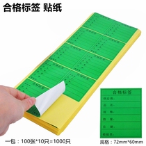 Big green qualified label sticker Self-adhesive product material management out of the warehouse into the warehouse details of the label sticker