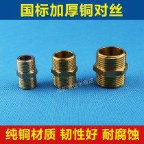 All-copper outer wire direct double outer wire to wire copper joint 4 points 6 points 1 inch internal stainless steel pipe thickening accessories