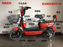 New electric car accessories Plastic shell wind shield Golden monkey plastic shell shell car shell color shell customization