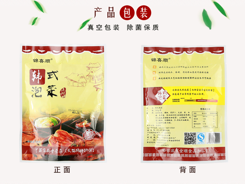 产品包装真空包装除菌保质锦喜顺锦喜顺口韩式的制作工艺和祖传的制晋杆让具水不可档泡内部为天然池菜【内部富丰套我酸裘再于正常孰可放心食用专(天你的回回回回回回回回回包回回回回回G正面背面-推好价 | 品质生活 精选好价