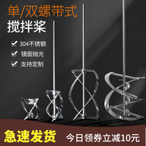 Spiral laboratory stirring rod 304 316 stainless steel high viscosity dispersion paddle blade propeller blade