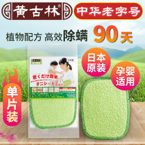 Huang Gulin Japan imported mite removal pad mite removal sticker indoor bed home natural plant mite repellent mite removal package