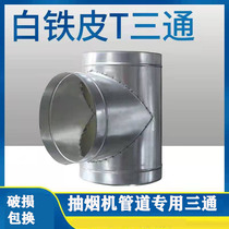 Kitchen ventilator pipe smoke exhaust pipe tee white sheet iron sheet air pipe positive tee joint 160 180Y type tee
