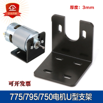 775 motor bracket DC 795 755 750 Micro Motor u bracket steel base DIY fixing frame
