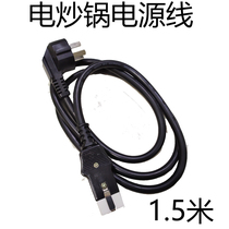 Suitable for bridge electric wok accessories Universal multi-function electric wok electric pot power cord