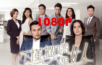 32G version of a woman who doesnt understand coquetry Cantonese Mandarin version Hong Kong TV series