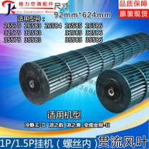 Applicable to Gree air conditioner cross-flow fan blade 1p1 5 horses calm king II cool rhyme cool cool fan blade 92*624