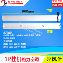 Apply Gli Air conditioning 1P New golden beans New Oasis Xiaojin Bean Little Jinbao Xiaojinjie Little Jinjie Liang Guide Wind Blade