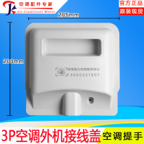 New suitable for Gree air conditioner 3P air conditioner handle rain cover wiring cover external machine handle external machine wiring cover
