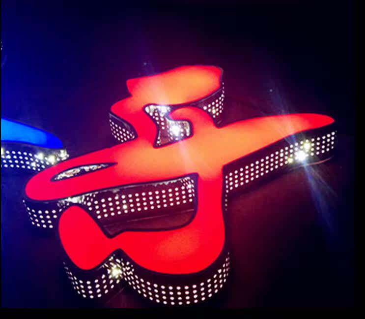 不锈钢发光字 冲孔字 钛金字 led 吸塑字 精品字 点阵字 外露字