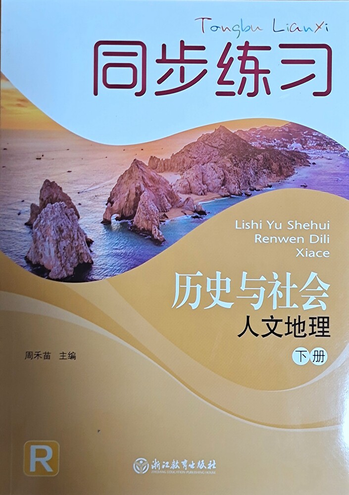 新版 同步练习 八年级 历史与社会 人文地理下册 人教版