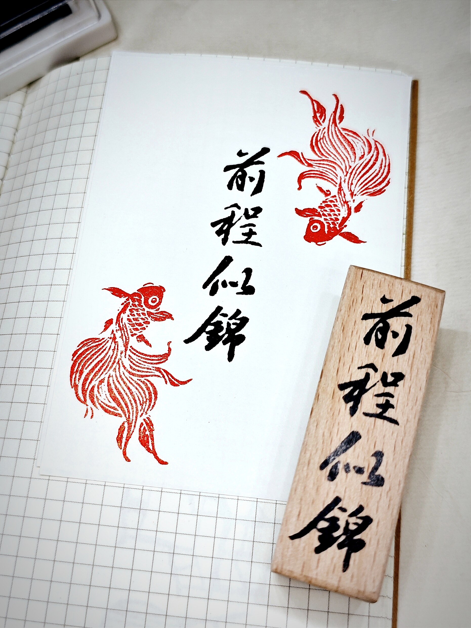 前程似锦 印章 原创锦鲤文字印章好运古风机雕橡胶印章手账藏书章