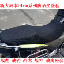Suitable for the new continent Honda motorcycle cushion cover Leopard 150 War Biao War Dragon Little War Eagle sunscreen seat cover