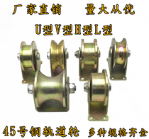 No 45 steel V-shaped U-shaped H-shaped L-shaped rail wheel 1 2 inch 2 inch 2 5 inch 3 inch 4 inch 5 track pulley mobile wheel