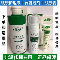 Three product sets Beipai Pedicure Wood Fukang Care Liquid Fukang Cream Bamboo Vinegar Spray