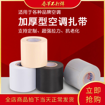 Air conditioning cable tie Insulation pipe pipe original whole box thickened sunscreen tape Strap wound 10cm copper tube bandage tape