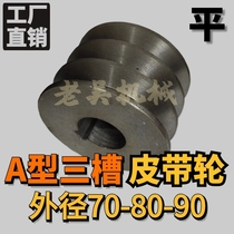 V-belt pulley A-type three-groove 3A outer diameter 70-80-90 flat cast iron motor belt disc manufacturer