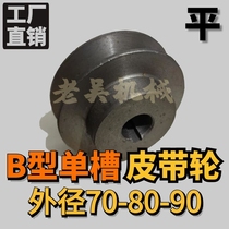 V-belt pulley B type single groove 1B outer diameter 70-80-90 flat cast iron motor belt disc manufacturer