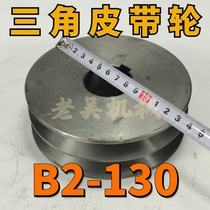 B2-130 V-belt pulley B type double groove 2B Outer diameter 13 cm Cast iron motor belt motor accessories