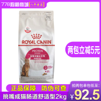 Royal cat food EP42 intestinal comfort cat food 2KG care intestinal formula food cat food into cat general food