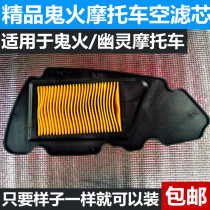 Pedal Motorcycle Ghost Fire 125 Air Filter Imitation Ghost Fire Ghost Air Filter 100 Shanzhai Air Filter