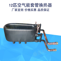 12 HP coaxial heat exchanger threaded casing snake bubble air conditioning refrigeration condenser evaporator factory direct sales
