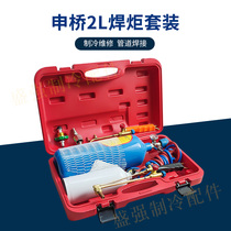 Shenqiao 2L portable torch set 2 liters small oxygen welding equipment refrigeration maintenance welding tools welding torch